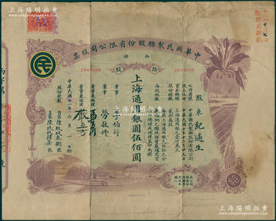 民国十一年（1922年）中华国民制糖股份有限公司股票，丙种拾股上海通用银圆伍佰圆，紫色印刷，票上董事兼总理马玉山氏乃民国著名之糖果饼干大王，少见且图案美观，七成新