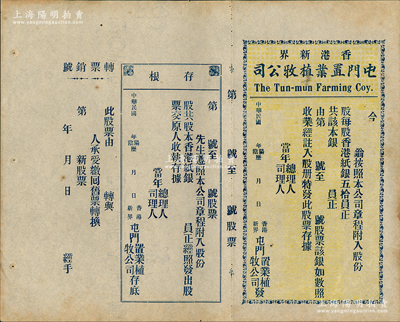 民国早期（香港新界）屯门置业植牧公司股票，未填用带存根，内有水印，八五成新