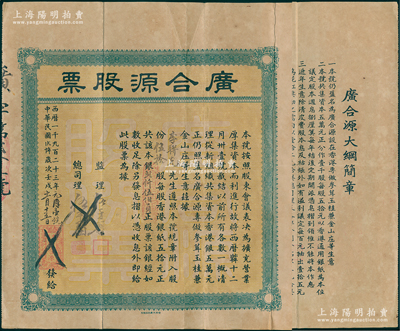民国十二年（1923年）香港·广合源股票（专做参茸玉桂兼金山庄生意，且是专向中澳台汇款的钱庄），伍拾股计银贰仟伍佰员，背印大纲简章，八成新