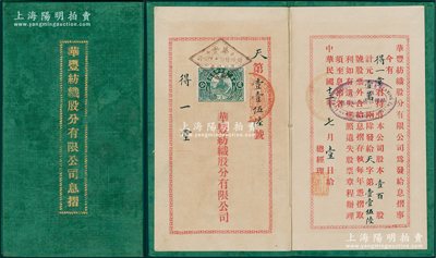 民国十三年（1924年）华丰纺织股分有限公司息摺，壹百股计银壹万两，面额巨大，其上由总经理王正廷（著名外交家，中国奥运之父）盖章发行，少见，八成新