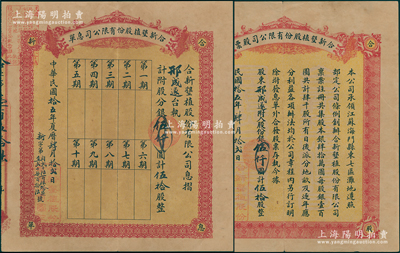 民国拾伍年（1926年）江苏海门·合新垦植股份有限公司股票，伍拾股计银伍仟圆，且附带有息单，此种版式存世极为少见，八成新