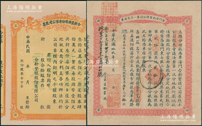 （江苏海门）合新垦植股份有限公司股票等共2张，内含：民国早期版桔色双狮图股票未填用1张；1930年海门合新垦植公司第一次分田单1张，共地贰拾亩，专为发给股东鼎甡庄；少见，八至九成新