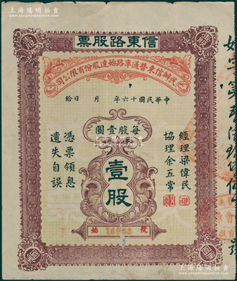 民国十六年（1927年）民办信东普通车路始达股份有限公司·信东路股票（广东信宜公路东段），壹股计壹圆，少见，近八成新