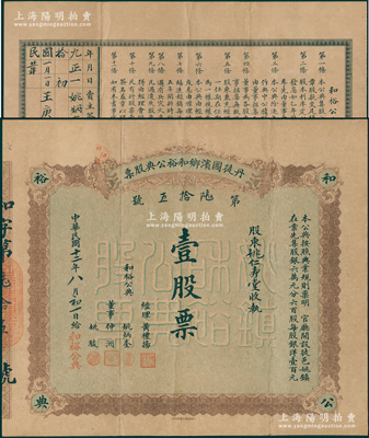 民国十二年（1923年）丹徒圌滨乡和裕公典股票，壹股票计银洋壹百元，属江苏典当业老股票，背印章程；香港集趣堂藏品，此种典当业老股票存世珍罕，八成新，值得珍视