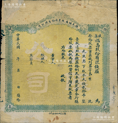 民国早期·棲邑福昌钱业股份有限公司（臧集福昌股份有限钱庄）股票，大钱贰拾吊计壹股，未填用；山东钱庄业老股票，少见，七成新