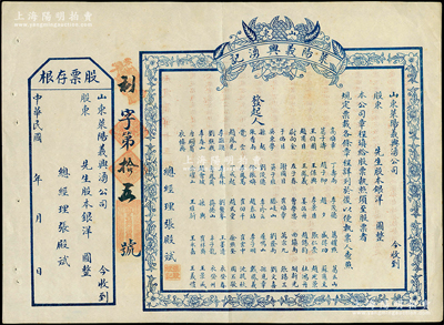 民国早期（山东）莱阳义兴湧记（钱庄）股票，未填用附存根，上印76位发起人之姓名，背印发行简章；少见，八五成新