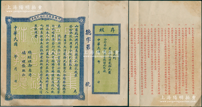 民国年（山东福山县）门楼集德茂仁余记钱庄股票，壹股计大洋贰拾元，未填用带存根，背印详尽章程；此种民国早期钱庄业老股票存世颇为少见，八成新
