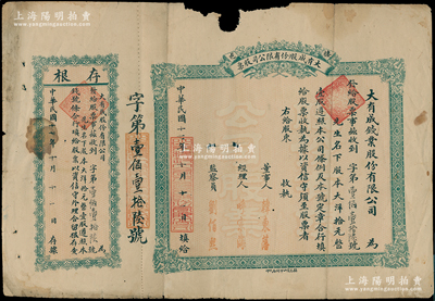 民国十七年（1928年）棲邑·大有成（钱业）股份有限公司股票，壹股计大洋拾元，属山东栖霞县钱庄业老股票，附带有存根；上边有破损，六成新