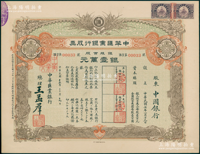 民国十六年（1927年）中华汇业银行股票，银股百股计银壹万元，面额惊人，由总理王孟群（即民国著名政客王荫泰氏，山西临汾人，时任北洋政府外交次长）签名，其承购股东为中国银行；此股票乃北洋政府投资之官股，中国老股票之罕见珍品，九成新