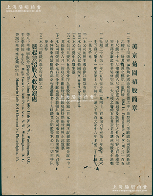 民国时期“美京菊园招股简章”1份，该公司由广东华侨在华盛顿所组织，资本5万元（分作500股），属可容700余座位之大规模餐馆，经营中西餐生意；少见，近八成新