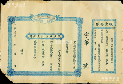 民国年（五台县）农民储蓄银号股份有限公司股票，未填用附存根，属山西省县级金融机构，五台县亦为阎锡山之家乡，少见，七成新