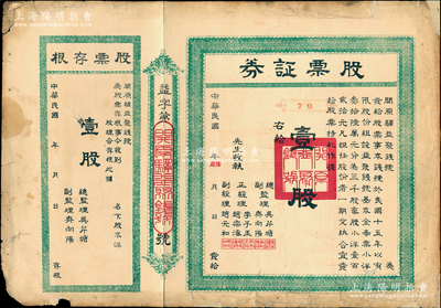 民国年（1926-）开原驿益聚钱号股票证券，壹股计奉票小洋壹百贰拾元，背印章程文字，属奉天省钱庄业之老股票，附带有存根；少见，七五成新