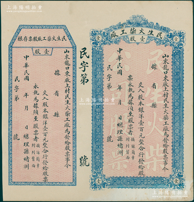 民国早期（山东龙口）民生火柴工厂股票，壹股计银洋壹百元，未填用附存根，少见，近九成新