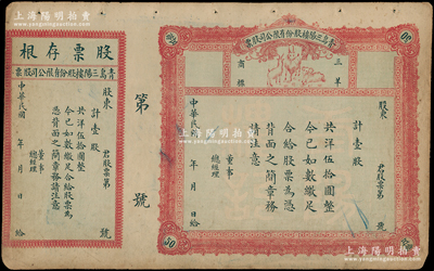 民国年（山东）青岛三阳楼股份有限公司股票，壹股共洋伍拾圆，上印三羊商标图（寓意“三阳开泰”），未填用附存根；三阳楼乃青岛久负盛名之老字号饭店，址设胶州路，尤其在1930年代被评为青岛十大“第一等菜馆”之一，与顺兴楼、亚东饭店等齐名；少见，八成新