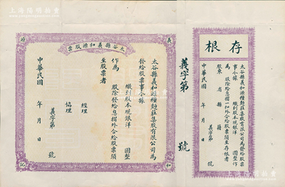 民国年（山西）太谷县义和源（粮面庄）股票，大型未填用发行，附带有存根，背印详细章程，八五成新