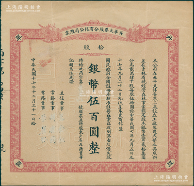 民国十七年（1928年）丹华火柴股分有限公司股票，第壹次优先股拾股计银币伍百圆，未填用；该公司创办于清末，属老北京著名火柴工业，并在天津和安东亦设有工厂；少见，八成新