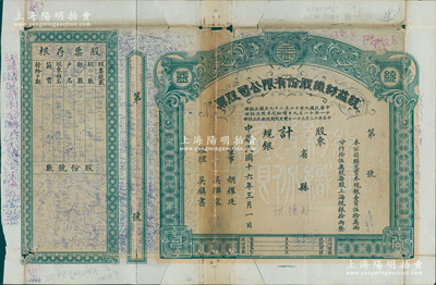 民国十六年（1927年）统益纺织股份有限公司股票，规银股票未填用附存根，属早期第一版银两股票；该公司乃老上海著名纺织企业，亦属上海证券交易所上市公司；源于著名收藏家陈伟国先生之旧藏，罕见，七成新，敬请预览