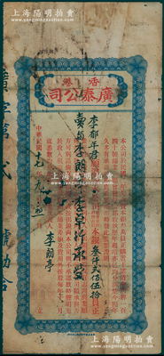 民国十七年（1928年）香港广泰（地产置业）公司股票，占股本银叁仟贰佰伍拾员，其发行号码仅为“第贰号”；该公司资本总额仅叁万员，购置香港干诺道中门牌140号铺业，至1928年起共发行正式股票17张；香港藏家出品，罕见，近七成新