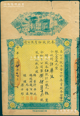 民国二十年（1931年）营口·泰记股份有限公司股票，伍股计小银元伍元整（该公司股本共营市小银元壹万元），票上股东即为该公司总董许华廷氏；少见，近八成新