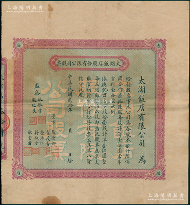 民国贰拾年（1931年）太湖饭店股份有限公司股票，壹股计洋壹佰圆，由董事张德卿、贾茂青（荣宗敬至交、江南大学督造）、荣溥仁（即荣宗敬之子、著名实业家荣鸿元）、蒋叔方、张云甫、监察张振千、殷廷良署名，而股东张德记即为董事张德卿氏；1926年，荣德生与无锡火车站新世界旅馆经理张德卿等人投资在梅园荣宗敬别墅西南建太湖饭店，时许多名人参观梅园后即在此居住；罕见且首度公诸于阳明，八成新