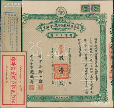 民国廿年（1931年）晋华纺织股份有限公司股票，普通股壹股计大洋壹百圆，票上董事长徐一清乃军阀阎锡山之叔岳丈（公司创办人，曾任山西省银行总理），该公司为山西著名企业，此股票为早期版，附带有息摺、封套和股息清单；源于民国政要贾景德先生之遗存，少见，近九成新