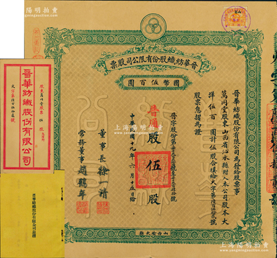 民国十九年（1930年）晋华纺织股份有限公司股票，普通股伍股计大洋伍百圆，票上董事长徐一清乃军阀阎锡山之叔岳丈（公司创办人，曾任山西省银行总理），该公司为山西著名企业，此股票为早期版，附带有息摺和封套；源于民国政要贾景德先生之遗存，少见，近九成新