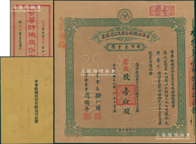 民国十九年（1930年）晋华纺织股份有限公司股票，普通股壹拾股计大洋壹千圆，票上董事长徐一清乃军阀阎锡山之叔岳丈（公司创办人，曾任山西省银行总理），该公司为山西著名企业，此股票为早期版，附带有息摺和封套；源于民国政要贾景德先生之遗存，少见，近九成新