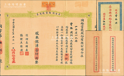 民国二十二年（1933年）长治同裕当号股票，壹股计银洋壹仟圆，票上股东贾韬园即乃国民党政要贾景德（“山西王”阎锡山终身的秘书长）之名号，附带有股息摺、红利摺及原封套；山西典当业老股票，如此完整者甚属难得，八五成新