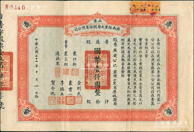 民国二十二年（1933年）山东济南振业火柴股份有限公司股票，普通股拾股计国币壹仟圆，此乃山东最早之民族火柴工业，票上董事丛良弼亦为该公司之创办人；此股票存世罕见，亦堪称中国近代著名民族工业老股票精品；源于著名收藏家陈伟国先生之旧藏，且属其著作《中国近代名人股票鉴藏录》一书第64页之图片原物，八成新