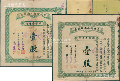 （山西著名民族企业）晋生织染工厂股票共2种全套，详分：1931年（整股）壹股计国币壹千圆、1933年（零股）壹股计国币壹百圆，由阎锡山岳父、山西省银行总经理徐一清氏（即主任董事徐子澄）所创办，均附带原息摺；背有贴痕，七五成新