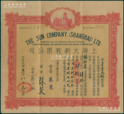 民国廿一年（1932年）上海大新有限公司股票，肆拾股计银肆佰圆，该公司为老上海四大百货公司之一，票上由总监督蔡昌（香港商业巨子）亲笔签名，且附原封套和息摺（付息记录至1976年），罕见，八成新