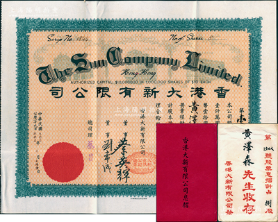 民国叁拾陆年（1947年）香港大新有限公司股票，捌股计港币捌拾圆，票上总司理乃是香港商业巨子蔡昌，附带原封套和息摺；香港藏家出品，罕见，八五成新