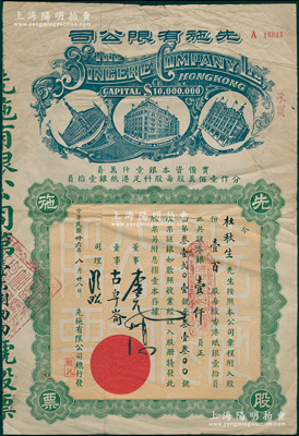 民国卅六年（1947年）先施有限公司股票，壹百股计本银壹仟员，属后期版（时资本1000万元，其左边楼房图为尖顶），少见，七五成新