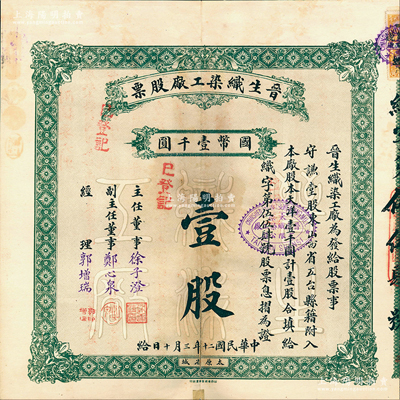 民国二十年（1931年）晋生织染工厂股票，（整股）壹股计国币壹千圆；附带有息摺；该工厂为山西著名之民族企业，由阎锡山岳父、山西省银行总经理徐一清氏（即主任董事徐子澄）所创办；背有贴痕，七五成新
