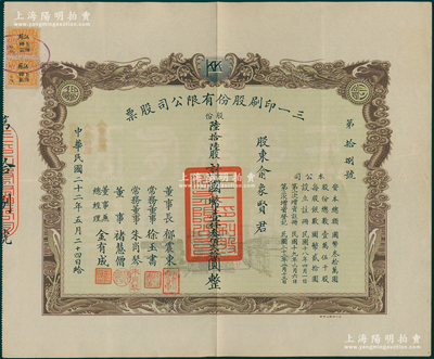民国二十二年（1933年）三一印刷股份有限公司股票，陆拾陆股计国币壹仟叁佰贰拾圆，双龙图印制美观，票上由董事长郁震东（著名实业家、复旦大学校董，曾在家乡启东独资建造名闻一方的“全国第六大教堂”德肋撒堂）、董事兼总经理金有成（余姚籍，中国民族印刷界之先驱）等署名，而股东俞象贤与金有成同为上海《美术生活》画报创办人，九成新