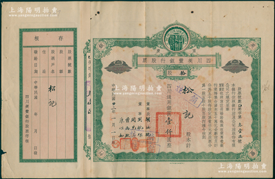 民国廿二年（1933年）重庆·四川美丰银行股票，绿色拾股计四川通用银圆壹仟圆，由董事长胡汝航、董事刘航琛、周见三、曾禹钦、康心如墨笔签名，属早期版，附带有存根；此乃四川最著名的商业银行之一，八成新