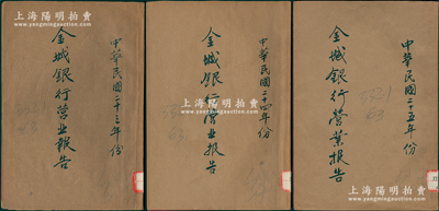 1934年、1935年和1936年《金城银行营业报告》共3册不同，内中均开列国内外经济状况、本行营业概况、本年度营业损益（含股利）、内地机关之增设、人事及训练等，内容颇为详尽；此营业报告之作为老股票之辅助收藏，少见，保存较佳，敬请预览
