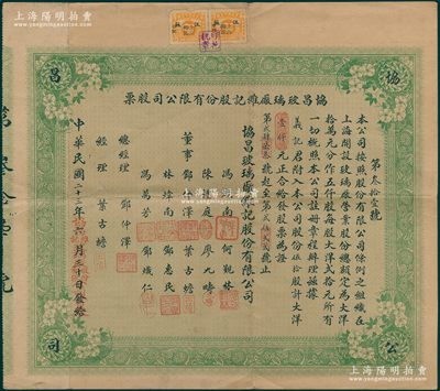 民国二十三年（1934年）协昌玻璃厂维记股份有限公司股票，伍拾股计大洋壹仟元，票上总经理邓仲泽乃著名旅沪粤商，罕见且属首度公诸于阳明，八成新