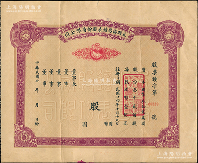 民国廿年（1935年-）及时慎昌钟表股份有限公司股票，未填用发行，票上印有公鸡和钟表图，属老上海南京路著名钟表业老字号，八成新