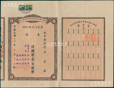 民国念肆年（1935年）商办上海内地自来水股份有限公司股票，壹股计国币壹百圆，背印章程，票上董事长姚慕莲氏（嘉兴人）为中国近代民族资本家，董事陆伯鸿乃上海著名实业家兼慈善家、孙衡甫乃著名银行家（曾任四明银行董事长）、徐冠南乃浙江乌镇著名富商、严叔和乃中国第一位女银行家（曾任上海女子商业储蓄银行总经理）；此种早期版股票存世罕见，八五成新