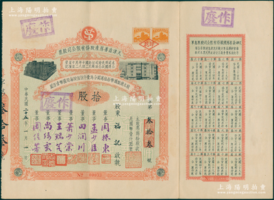 民国二十五年（1936年）天津益善房产股份有限公司股票，拾股计国币壹仟圆，附带有息单，票上董事乃是周信芳等京剧名角和票友等，八成新