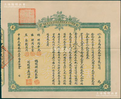 民国贰拾五年（1936年）朝鲜仁川华商万兴东股份有限公司股票，壹股计日金拾圆，其承购股东为华侨卢云泉氏，此乃中国商人在朝鲜经商之历史实证，值得珍视和研究；罕见且属首度公诸阳明，八五成新