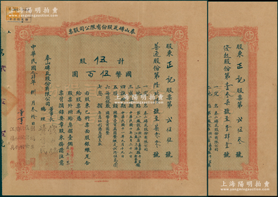 民国念肆年（1935年）泰山砖瓦股份有限公司股票共2种全套，详分：（发起股份，即优先股）伍股计国币伍百圆，（普通股份）伍股计国币伍百圆，同一股东所承购，由董事长钱新之、总理黄首民签名；该公司为民国最为著名之砖瓦厂，其泰山面砖广泛使用于锦江饭店、国际饭店、中山纪念堂等，广受各界赞誉；源于辛亥革命元老黄首民先生之遗存，八成新