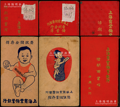 1933至1940年上海商业储蓄银行存摺共6种不同，详分：（无锡分行）1936和1940年婴孩储金存摺2种；（安庆分行）1937年活期储蓄证1册；（常州分行）1933年储蓄簿、1937年活期储蓄摺各1册；（镇江分行）1936年活期储蓄摺1册；保存较佳，敬请预览