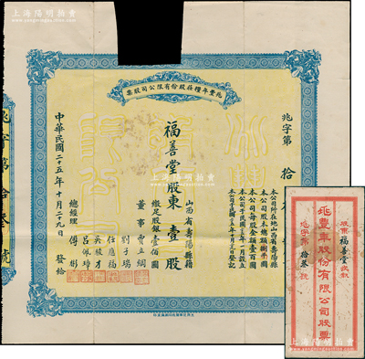 民国二十五年（1936年）兆丰年粮庄股份有限公司股票，壹股计股银壹佰圆，属山西寿阳县老股票，背印章程摘要，附带原封套；少见，唯惜上端有缺损，七成新