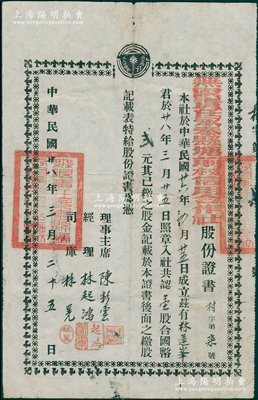 民国廿八年（1939年）无限责任永泰县塘前村信用合作社股份证书，壹股合国币贰元，上端印有“我为人人，人人为我”之标志，属薛仙舟“中国乡村合作运动”之历史实证（其提倡的合作运动即以此为口号）；福建老股票之稀见品，且属首度公诸于阳明，近八成新