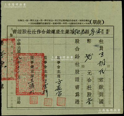 民国二十九年（1940年）保证责任休宁县左龙村茶叶生产运销合作社社股证书，壹股计国币贰元，属抗战时期安徽黄山地区著名茶叶产地之老股票，其发行号码仅为第16号，罕见且属首度公诸于阳明，八成新