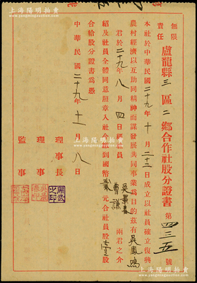 民国二十九年（1940年）无限责任卢龙县三区二乡合作社股分证书，壹股计国币贰元，属薛仙舟“中国乡村合作运动”之历史实证；卢龙县位于秦皇岛地区，史称“京东第一府”；少见且属首度公诸于阳明，八成新