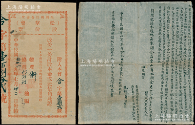 民国二十九年（1940年）朱胡两姓合益堂（松草会）股份票，股一份计股本金贰元伍角，属广东台山地区宗亲会老股票；另附1935年大型“卖契”1张，事为胡持浩氏因宜银急用，愿将先父所遗之朱胡合益堂山草松树会股份1份及山地、菜园，出卖与人时价双毫银33元等情，内容颇为丰富；是项股票与契约遥相呼应，颇为难得；八成新