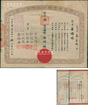 民国三十二年（1943年）新雅粤菜馆股份有限公司股票，伍股计国币伍佰圆，票上董事蔡建卿乃该菜馆之创始人、郎静山乃中国著名摄影家，而承购股东唐桂林乃近代著名“药王”唐拾义之子；此乃久负盛名之上海老字号饭店，时有名流光顾；源于唐拾义家族之遗存，珍罕，七五成新（另附1946年和1947年增股临时收条各1枚，亦由股东唐桂林所承购）